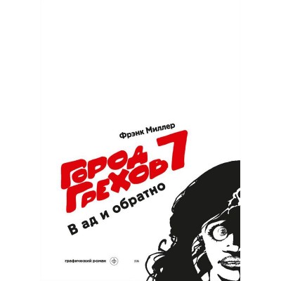 Город грехов 7. В ад и обратно