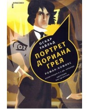Портрет Дориана Грея