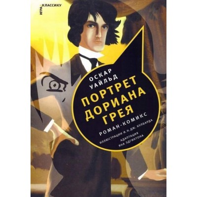Портрет Дориана Грея