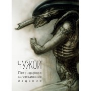 Чужой. Легендарное коллекционное издание Чужой. Легендарное коллекционное издание
