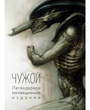 Чужой. Легендарное коллекционное издание