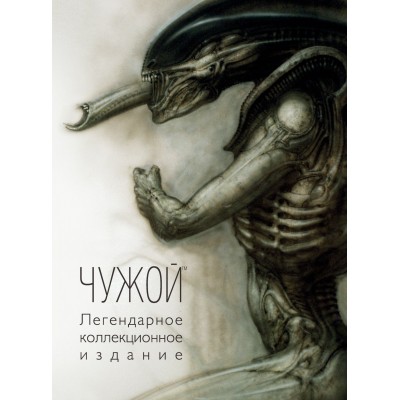 Чужой. Легендарное коллекционное издание