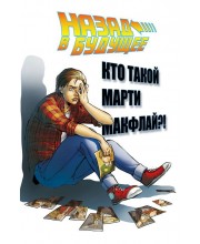Назад в будущее. Кто такой Марти Макфлай?! Назад в будущее. Кто такой Марти Макфлай?!