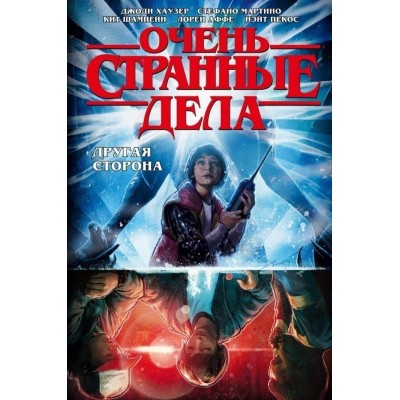 Очень странные дела. Другая сторона Очень странные дела. Другая сторона