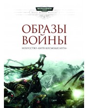 Warhammer 40.000. Образы войны. Искусство «Битв Космодесанта»