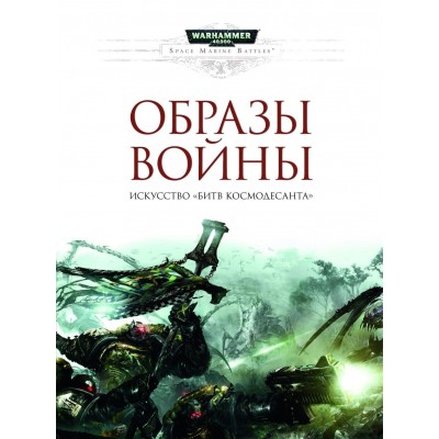 Warhammer 40.000. Образы войны. Искусство «Битв Космодесанта»