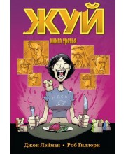 Жуй. Книга третья