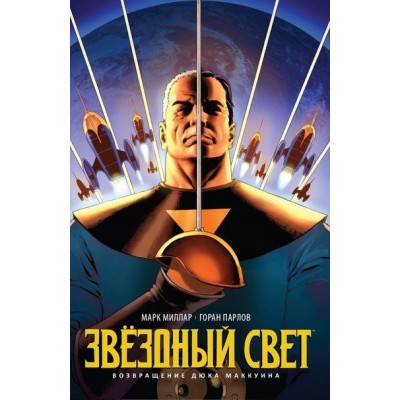 Звездный Свет. Возвращение Дюка Маккуина
