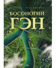 Босоногий Гэн. Том 5