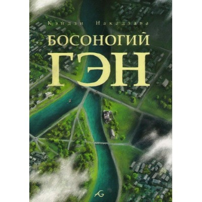 Босоногий Гэн. Том 5 Босоногий Гэн. Том 5
