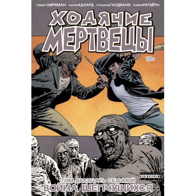 Ходячие Мертвецы. Том двадцать седьмой. Война шепчущихся