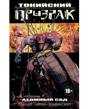 Токийский Призрак. Книга 1. Атомный сад