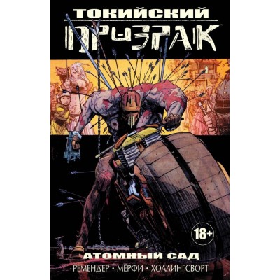 Токийский Призрак. Книга 1. Атомный сад