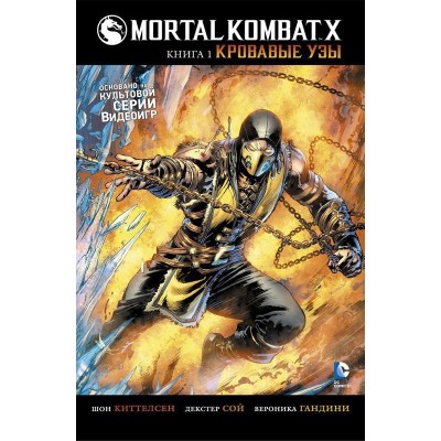 Mortal Kombat X. Книга 1. Кровавые узы