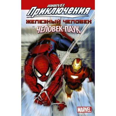 Marvel Приключения. Железный Человек и Человек-Паук