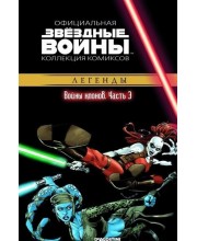 Звёздные войны. Официальная коллекция комиксов. Том 15. Войны клонов. Часть 3