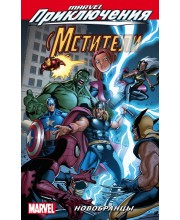 Marvel Приключения. Мстители. Новобранцы