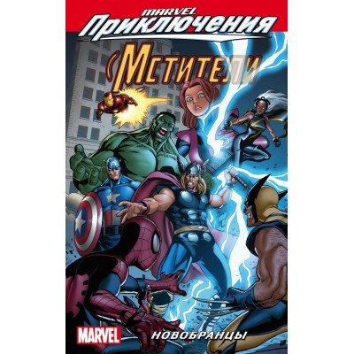 Marvel Приключения. Мстители. Новобранцы