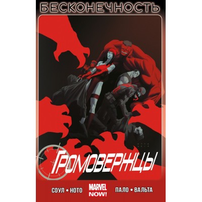 Громовержцы. Том 3. Бесконечность