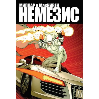 Немезис