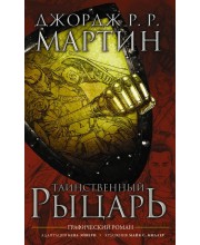 Таинственный рыцарь Таинственный рыцарь