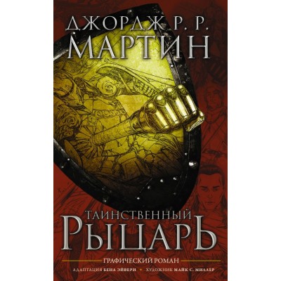 Таинственный рыцарь Таинственный рыцарь