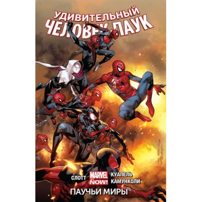 Удивительный Человек-паук. Том 3. Паучьи Миры