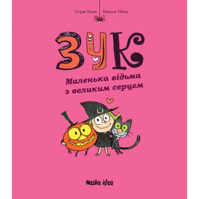 Зук. Том 1. Маленька відьма з великим серцем Зук. Том 1. Маленька відьма з великим серцем