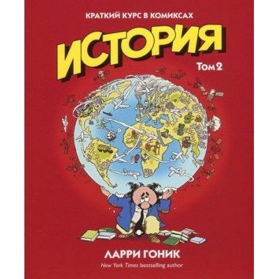 История. Краткий курс в комиксах. Том 2 История. Краткий курс в комиксах. Том 2