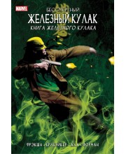 Бессмертный Железный Кулак. Том 3. Книга Железного Кулака Бессмертный Железный Кулак. Том 3. Книга Железного Кулака