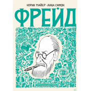Фрейд. Графическая биография