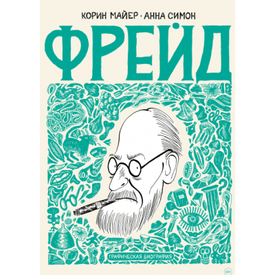 Фрейд. Графическая биография