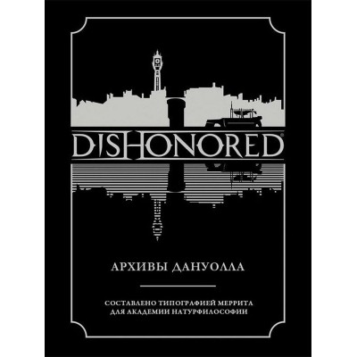 Dishonored. Архивы Дануолла