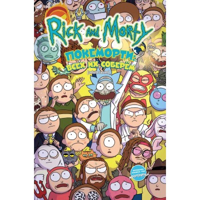 Rick and Morty. Рик и Морти. Покеморти: Всех их соберём / Жопосранчик Суперстар