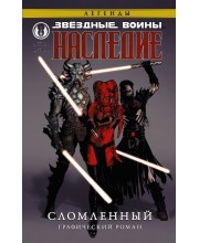 Звездные войны. Наследие. Сломленный