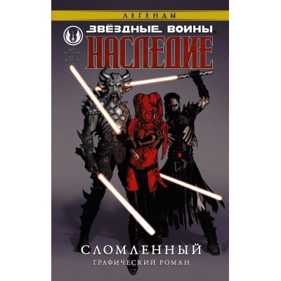 Звездные войны. Наследие. Сломленный