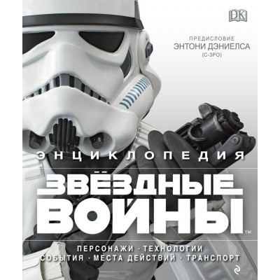 Энциклопедия «Звездные войны»