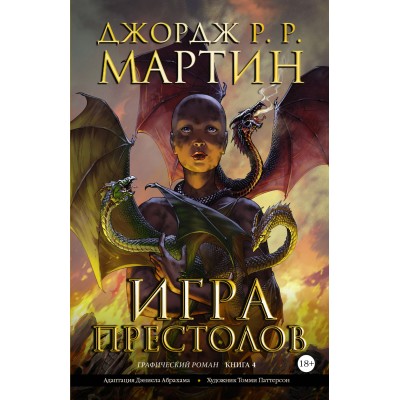 Игра престолов. Книга 4