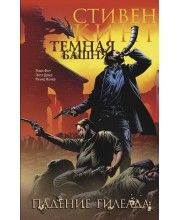 Темная башня. Часть 4. Падение Гилеада