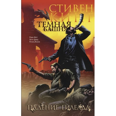 Темная башня. Часть 4. Падение Гилеада