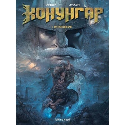 Конунгар. Том 1. Вторжение