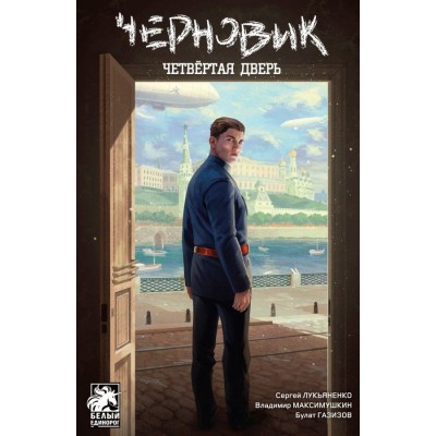 Черновик. Четвёртая дверь Черновик. Четвёртая дверь