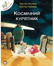 Відважні курчата. Том 2. Космічний курятник