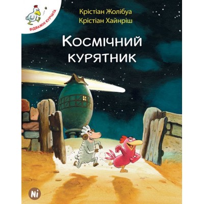 Відважні курчата. Том 2. Космічний курятник Відважні курчата. Том 2. Космічний курятник