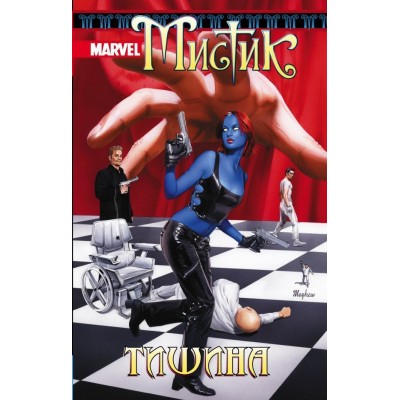 Мистик. Том 4. Тишина