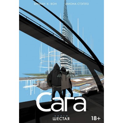 Сага. Том 6. Уцененный товар