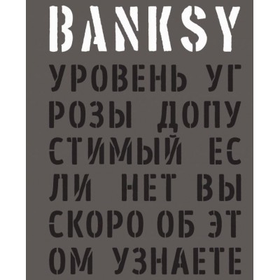 Banksy. Уровень угрозы допустимый