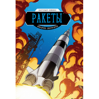 Ракеты. Научный комикс