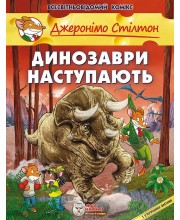 Джеронімо Стілтон. Динозаври наступають