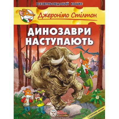 Джеронімо Стілтон. Динозаври наступають